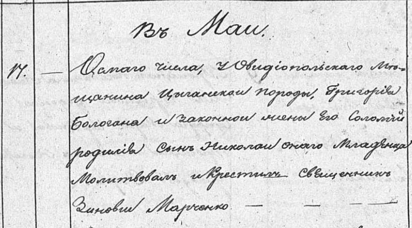 Запис про народження  за травень 1836 року у метричній книзі Єдиновірської церкви с. Троїцького