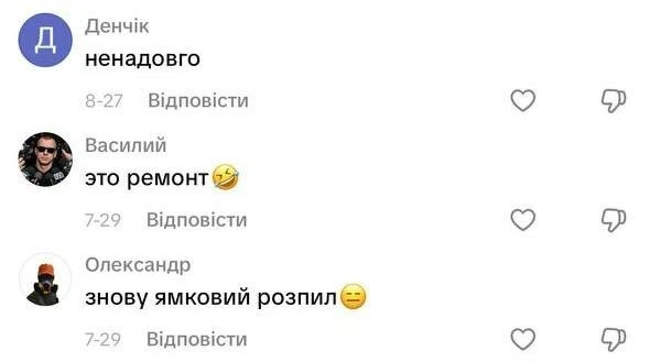 Білл перевірив: дорогу 