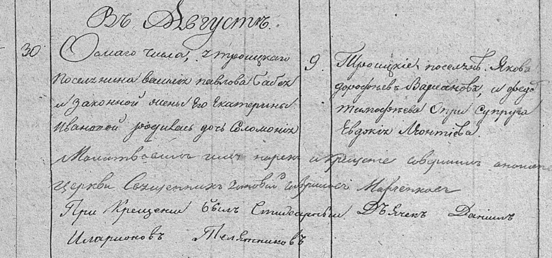 Запис про народження Соломонії 8 серпня 1836 року у метричній книзі Єдиновірської церкви с. Троїцького