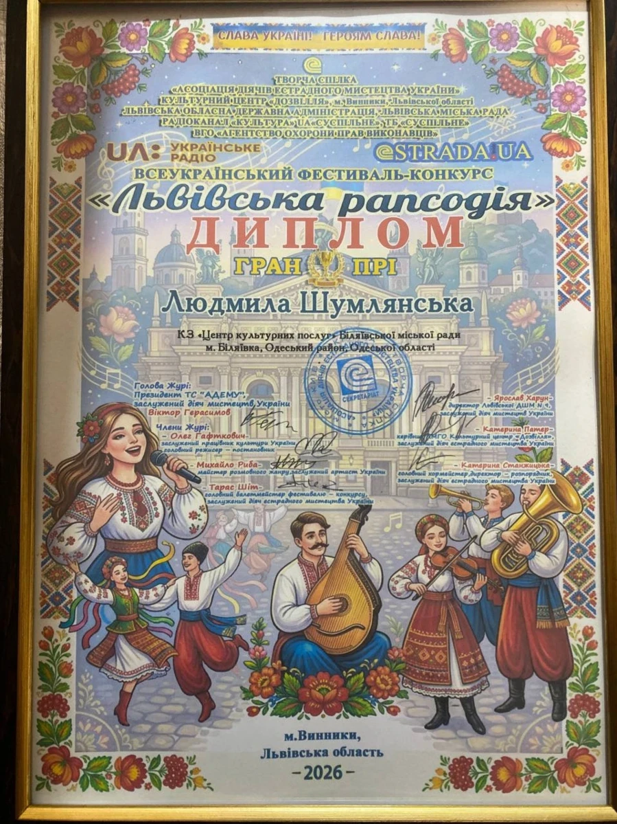 Диплом Людмили Шумлянської