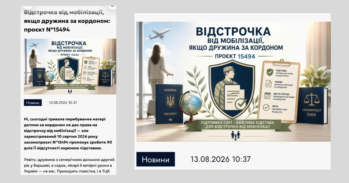 «Жінка за кордон — чоловіку відстрочка»: як реальний законопроєкт перетворили на гучну маніпуляцію