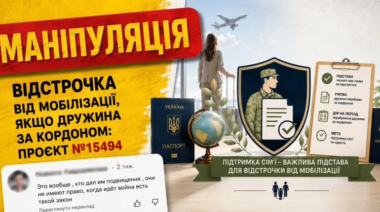 «Жінка за кордон — чоловіку відстрочка»: як реальний законопроєкт перетворили на гучну маніпуляцію