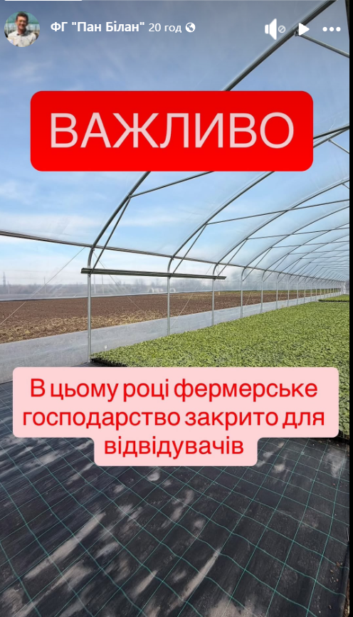 Оголошення про закриття фермерського господарства для відвідувачів