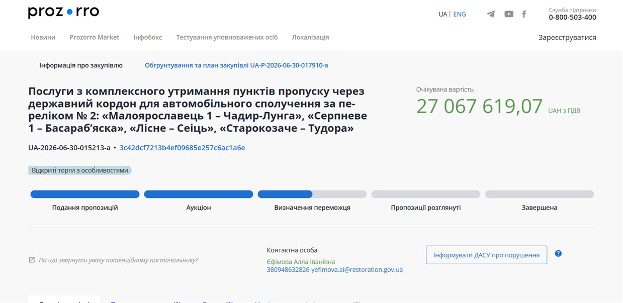 Скриншот з сторінки сервісу PROZORRO з тендером на 27 млн, за яким планується обслуговування 4 КПП