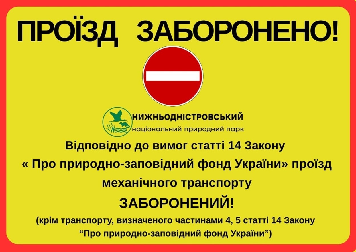 Нагадування про заборону проїду транспорту територією Нацпарку