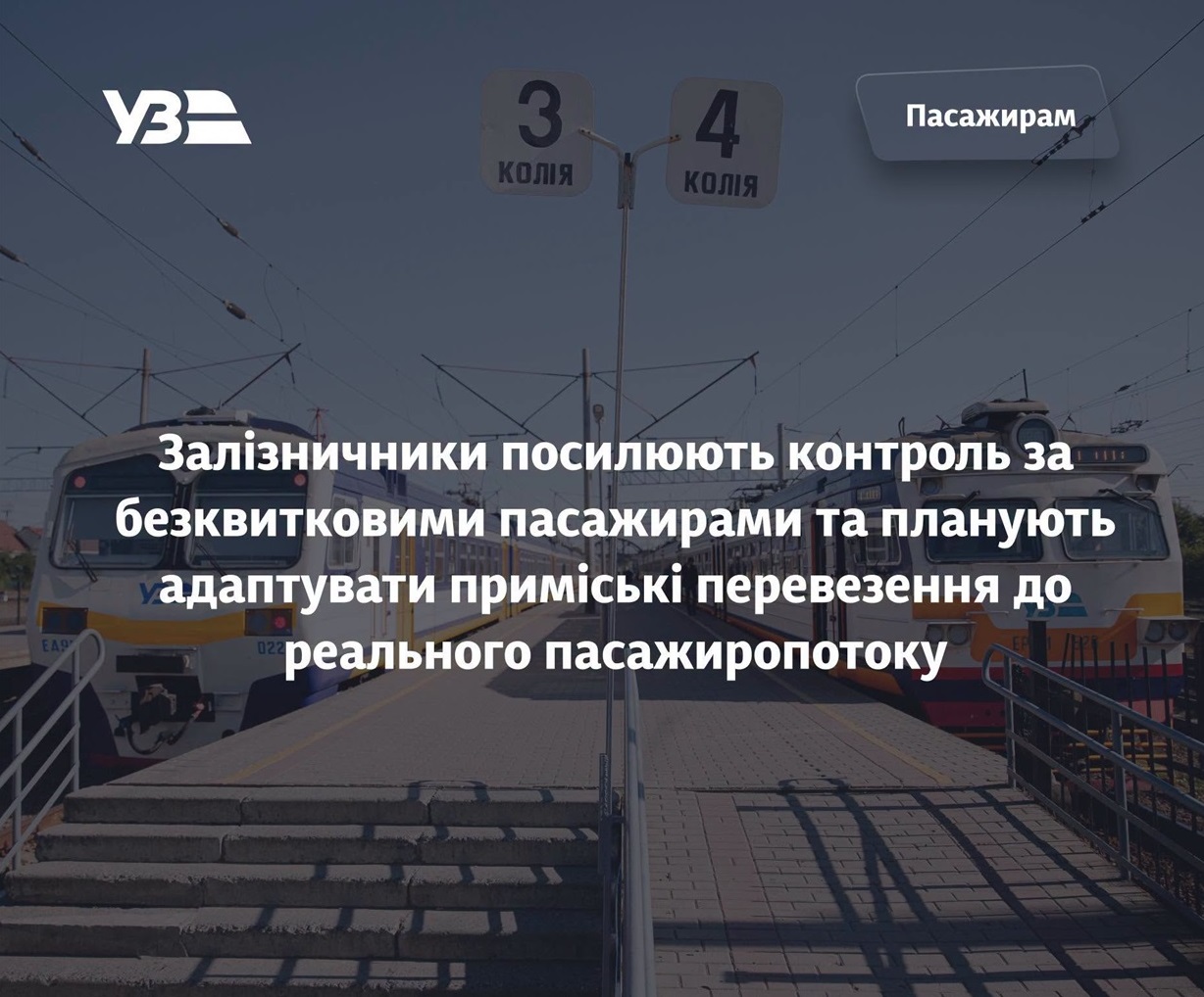 Попередження від Укрзалізниці для пасажирів