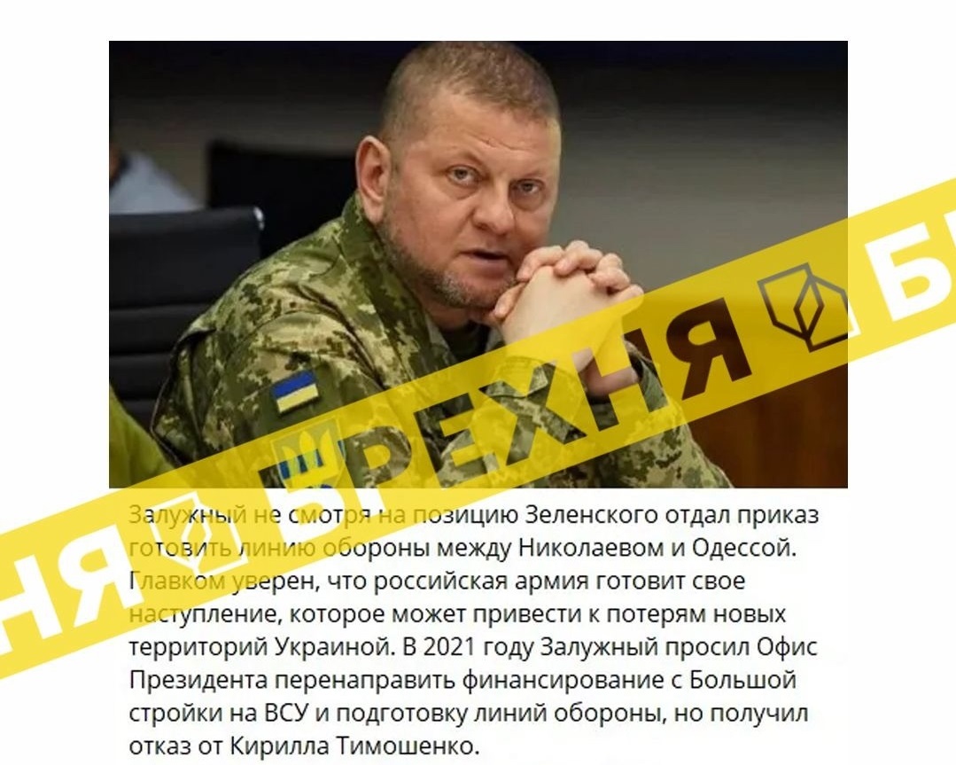 Фейки про Залужного, російська пропаганда