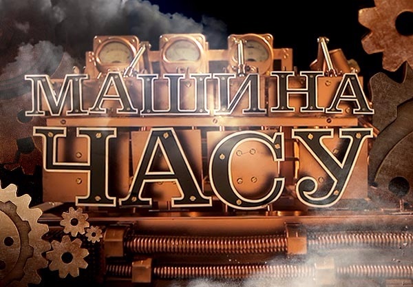 Вона перенесе учасників святкового заходу на 228 років у минуле