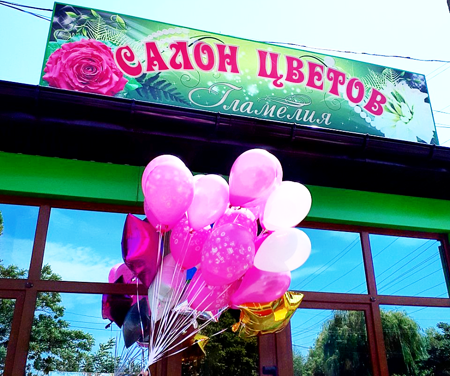 Приходьте в салон квітів "Гламелія" за емоціями та радістю!