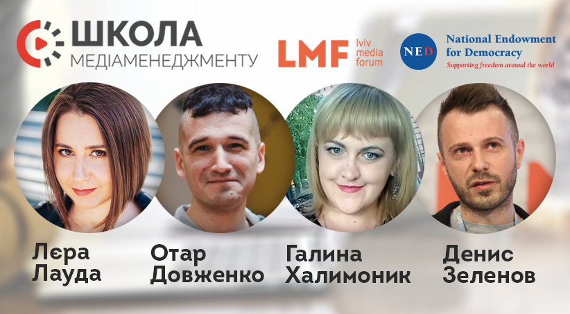 Через чотири роки я повернулася на Школу медіаменеджемнту, з якої починала, у якості вже тренерки 