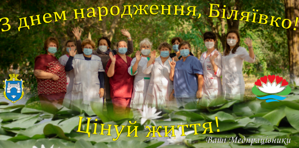 Вітальний банер до Дня міста Біляївки, на ньому медичні працівники Біляївської лікарні 