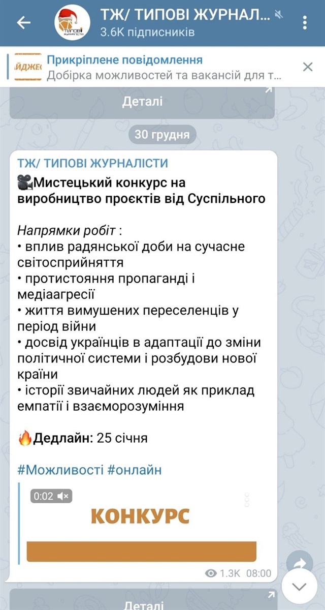 Зразок оформлення повідомлення про грантову програму з групи Типові журналісти у Telegram