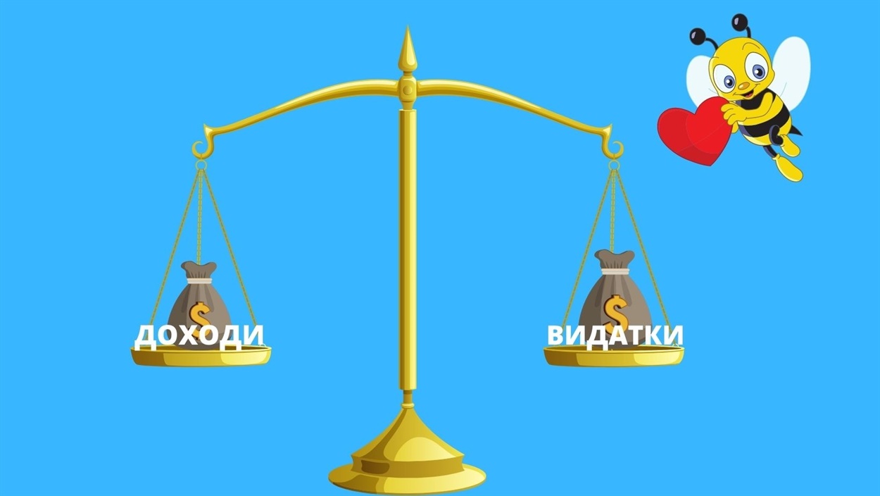 На 1 гривню доходів має бути 1 гривня видатків