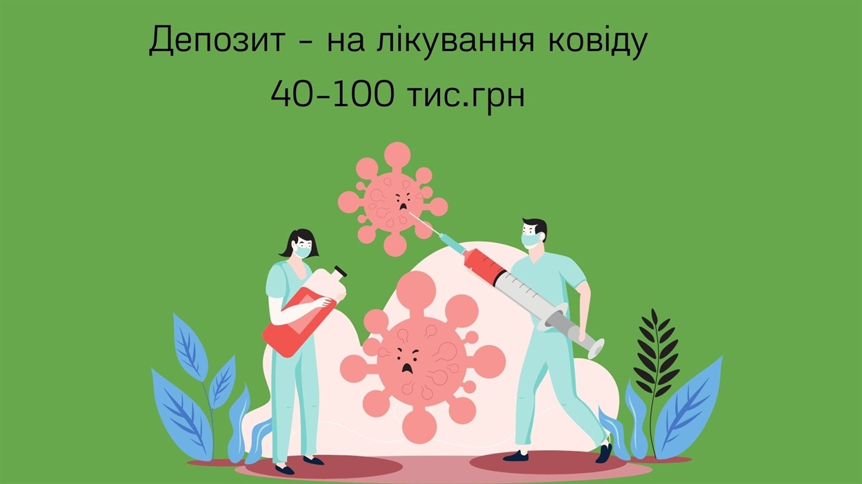 Депозит у приватних лікарнях на лікування ковіду є від 40 до 100 тис.гривень, які має внести пацієнт
