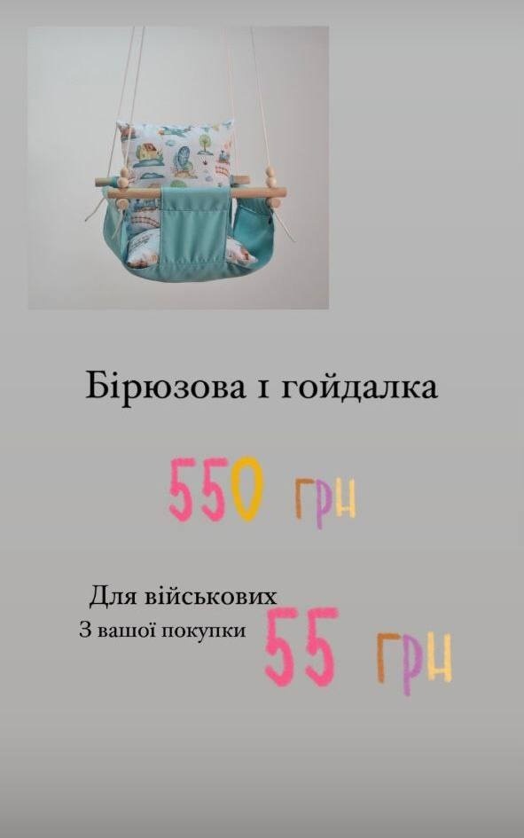 Ось, наприклад, інтернет-магазин дитячих гойдалок, який перераховує 10 відсотків з кожного замовлення на допомогу армії