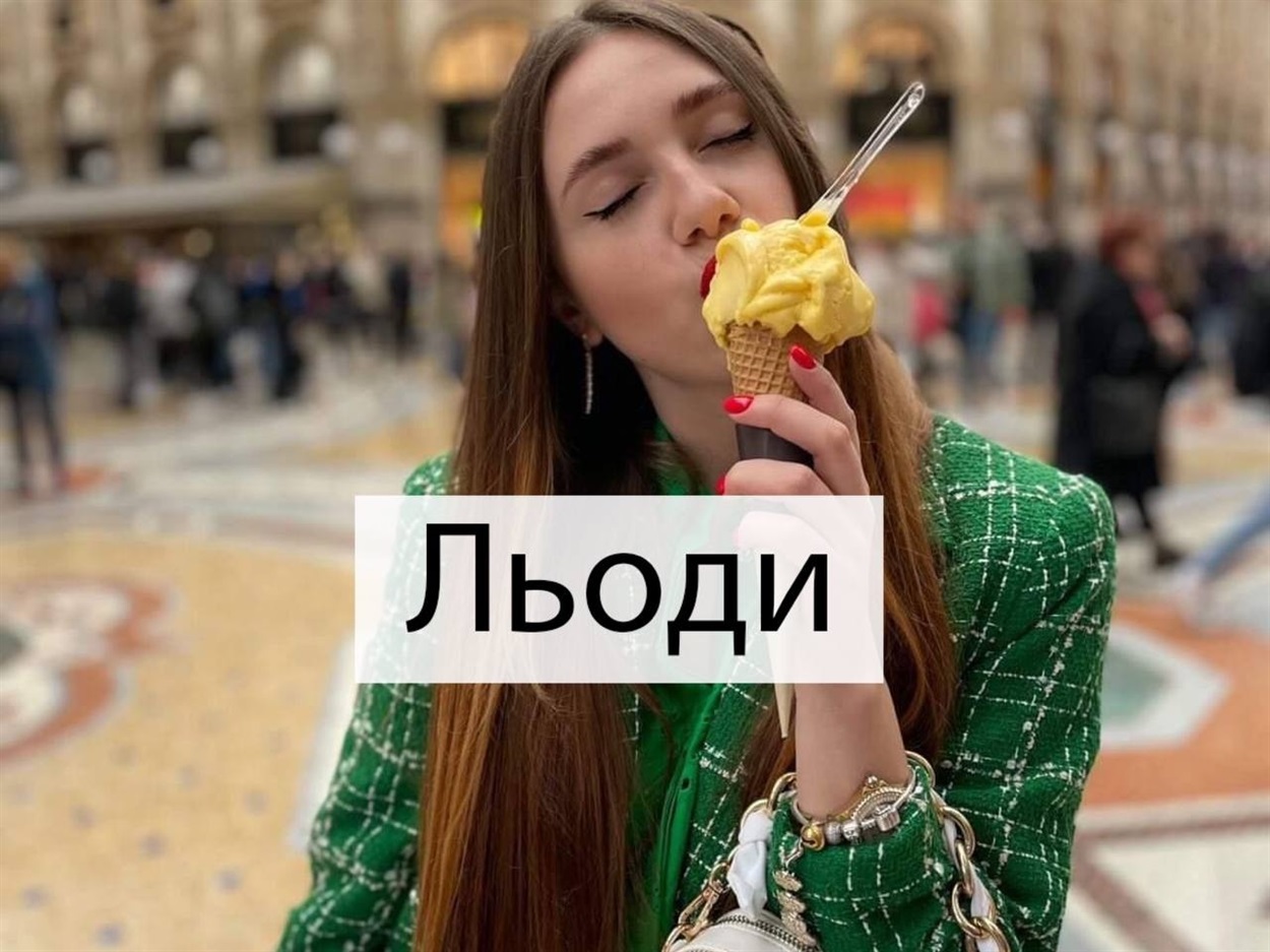 Як смакують льоди у центрі Мілана знає мешканка Повстанського - Настя Ковтонюк (Гіжиця)