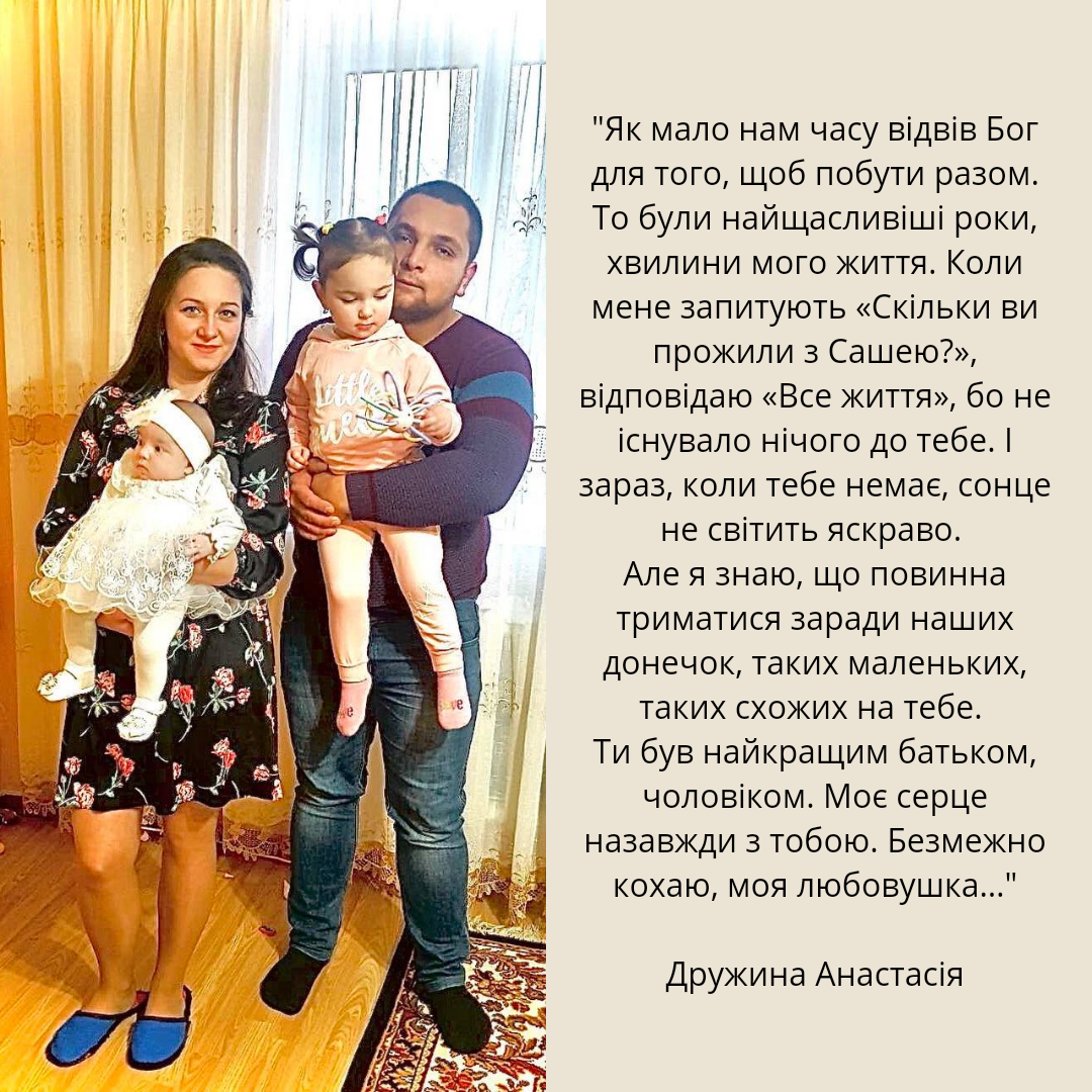 Саша боровся за мир і щасливе майбутнє України і своєї родини