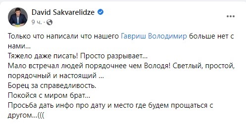 Скріншот зі сторінки Давида Сакварелідзе у Facebook