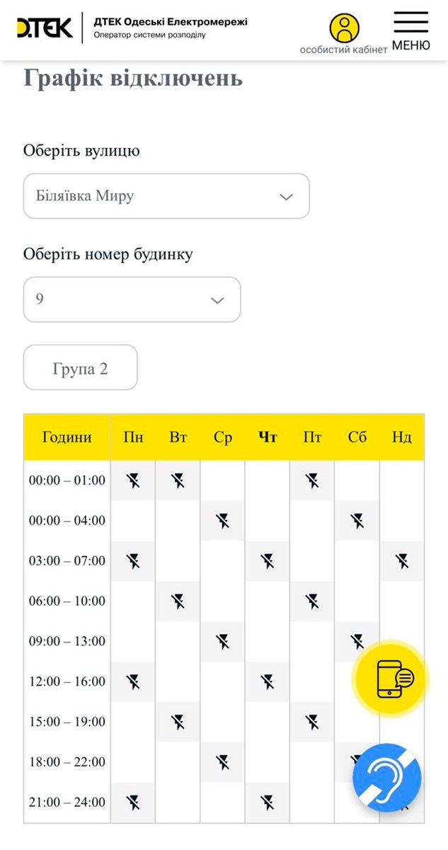 Приклад графіку стабілізаційних відключень для адреси: Біляївка, вулиця Миру, 9