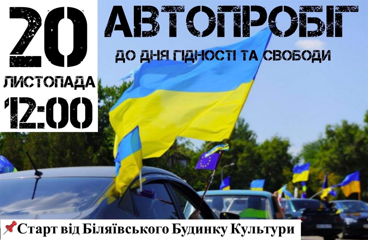 Автопробіг Біляївка