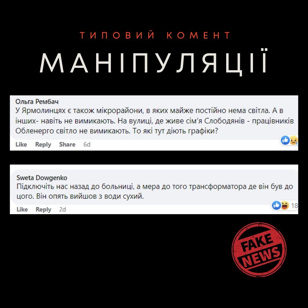 Такі коменти є у всіх локальних групах. Люди шукають якийсь будинок, який належить працівникам РЕМу, обленерго, представникам місцевої влади - та підбурюють інших до негативних реакції 
