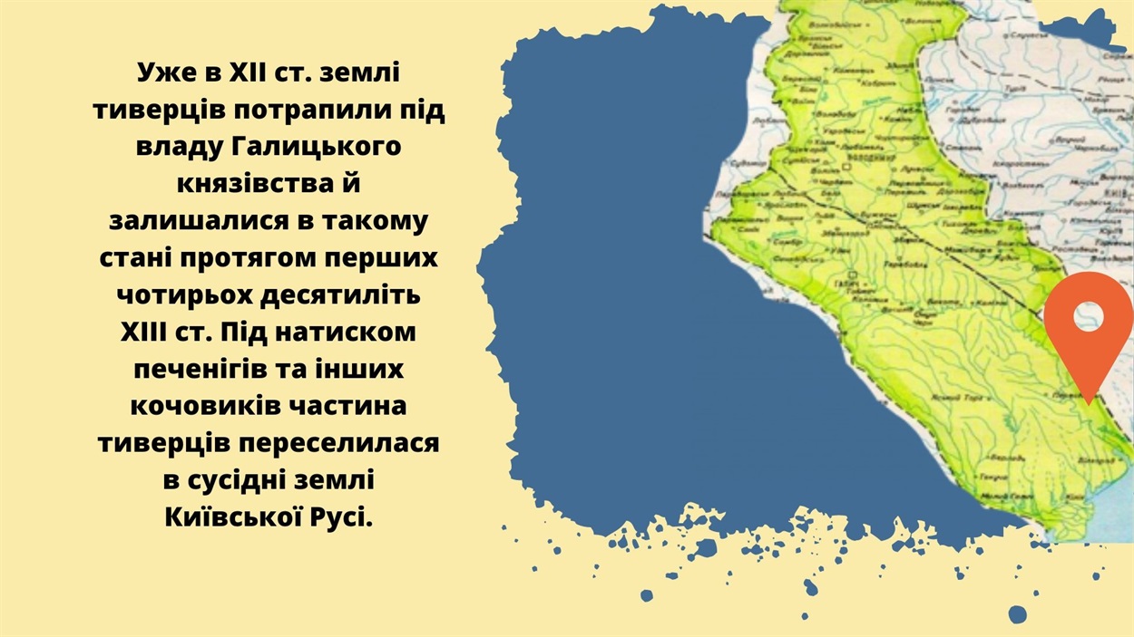 1241 року район Одеси захопили монголо-татари. У вкрай неспокійних умовах частина тиверців відступає на північ, у межі Галицько-Волинського князівства, однак Білгород-Дністровський зі слов’янсько-грецькою округою продовжував існувати.