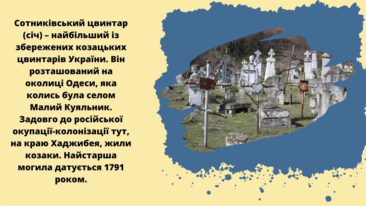 Це ще до того, як Хаджибей перейменували в Одесу. Весною 2021 року Міністерство культури України внесло цю територію до Державного реєстру нерухомих пам'яток історії місцевого значення.