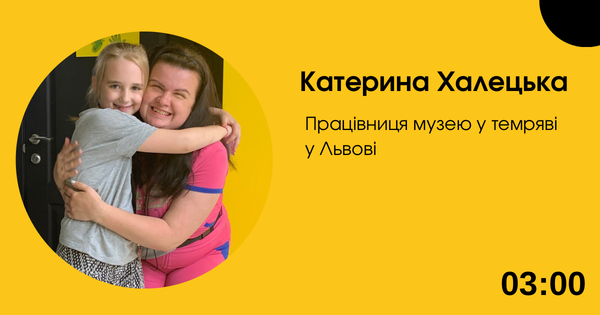 Катерина Халецька, працівниця музею у темряві у Львові 