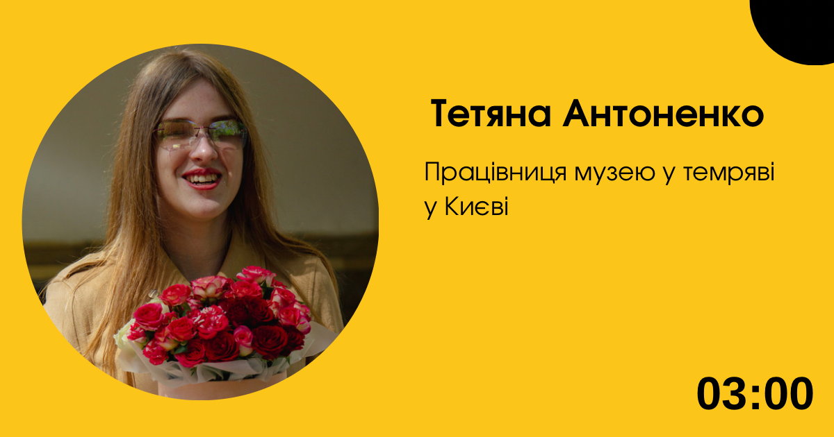 Тетяна Антоненко, працівниця музею у темряві у Києві