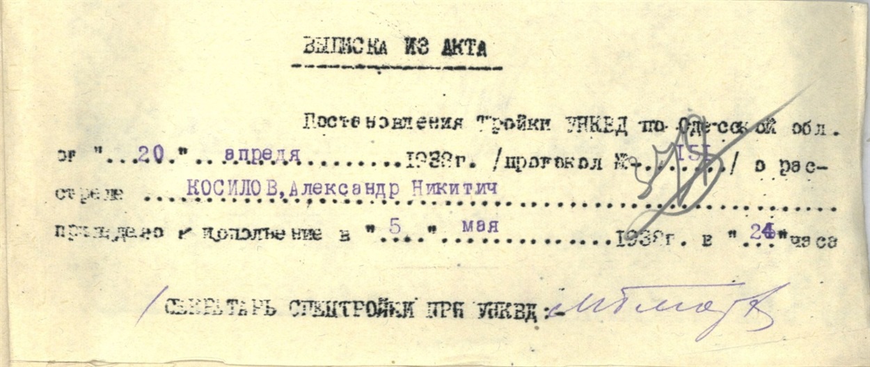 Олександр Микитич Косилов, репресований, засуджений до розстрілу 