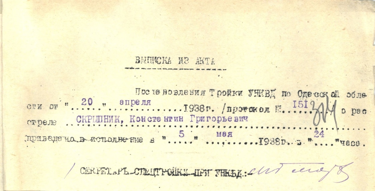 Костянтин Григорович Скрипник, репресований, засуджений до розстрілу