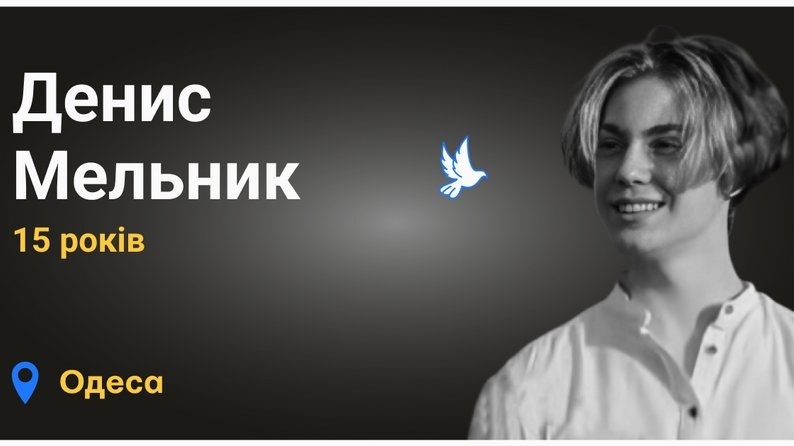 Денис Мельник.