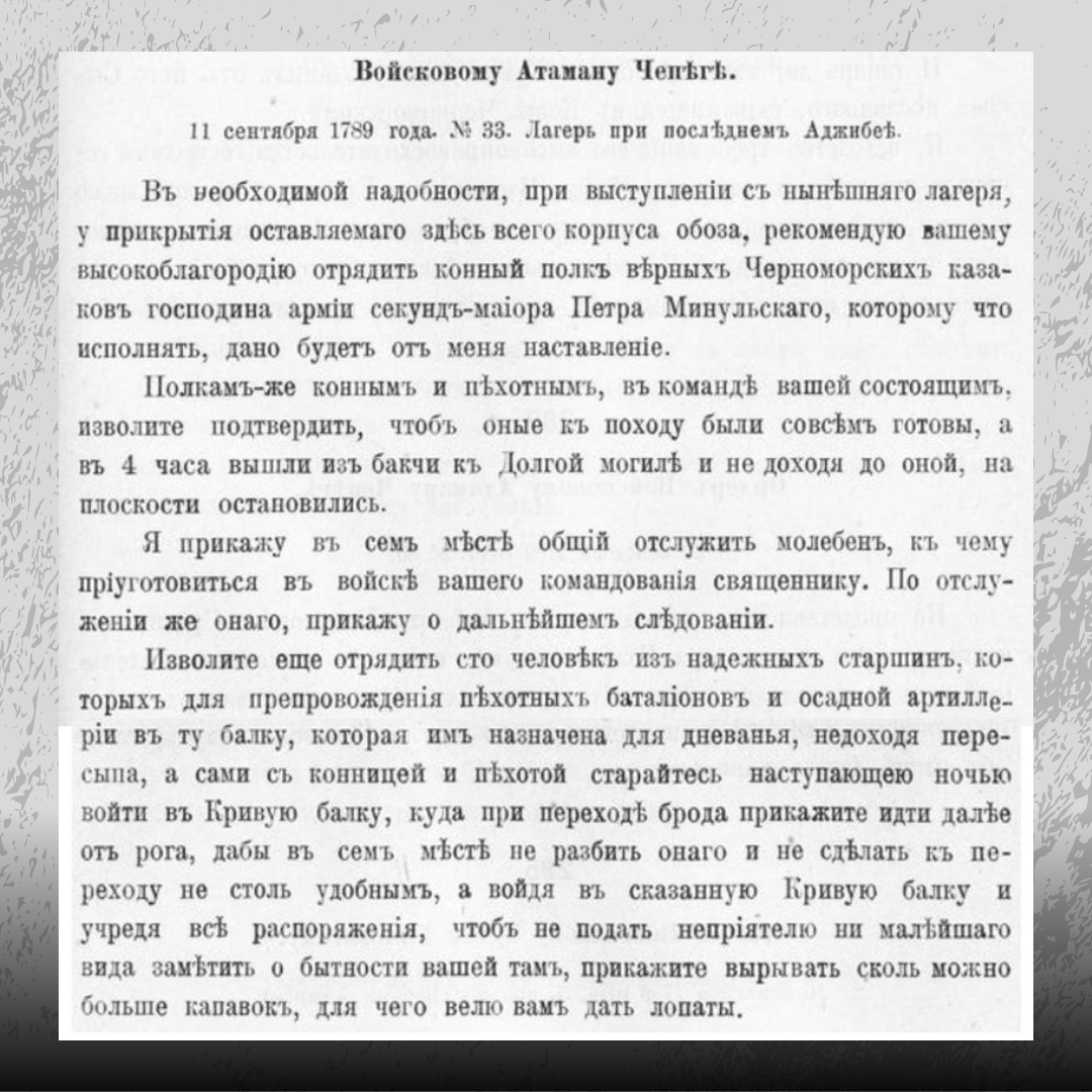 Текст відомого наказу генерал-майора Йосипа Де-Рібаса 1789 р. кошовому отаману чорноморських козаків Захарію Чепізі напередодні наступу на Хаджибей (Одесу).
