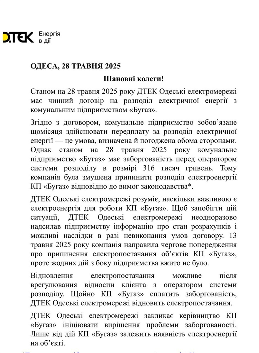 Відповідь ДТЕК Одеські електромережі на ситуацію, що склалася з КП "Бугаз"