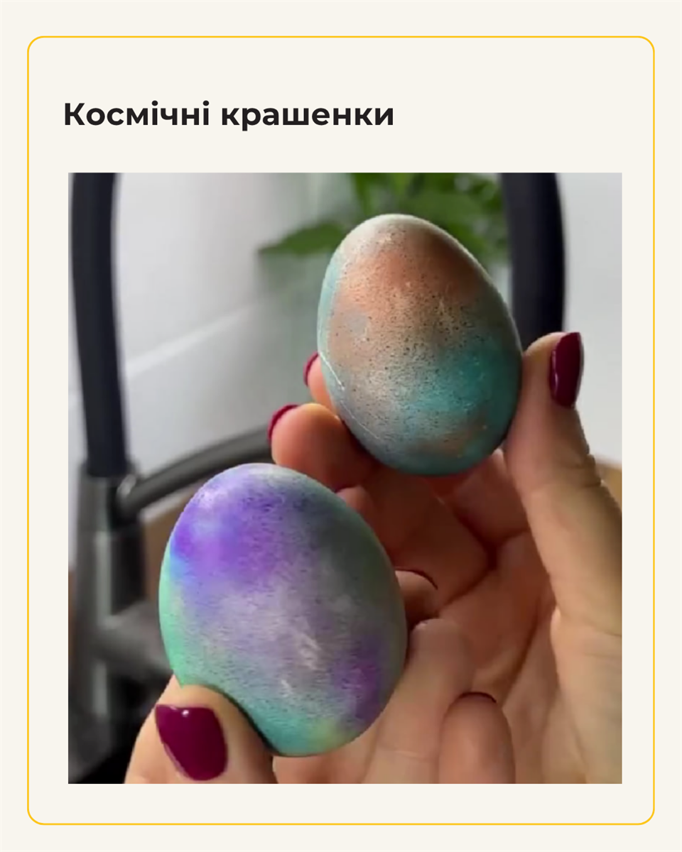 7 трендових способів фарбування яєць на Великдень: від крапинки до «драконячих» і космічних ефектів