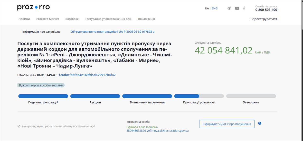 Скриншот з сторінки сервісу PROZORRO з тендером на 42 млн, за яким планується обслуговування 5 КПП